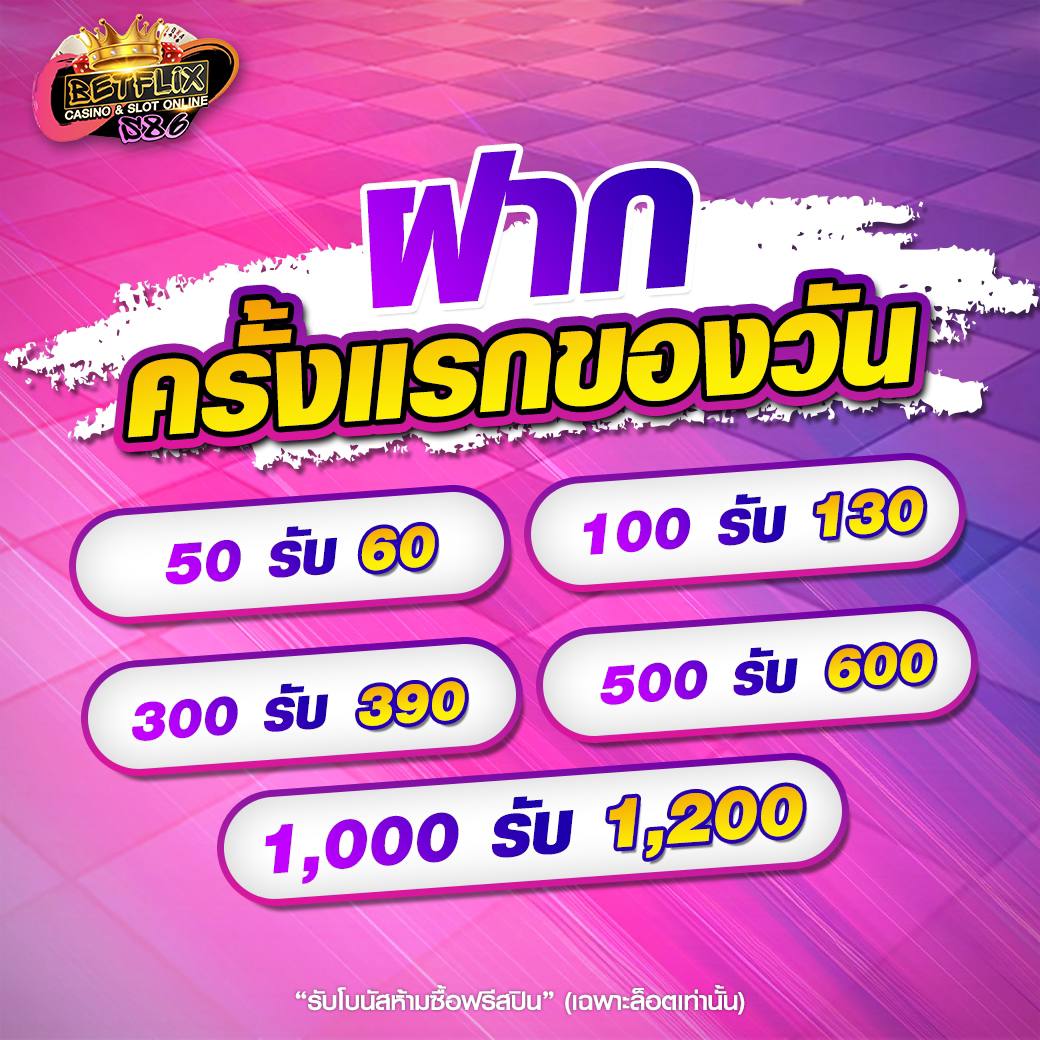 โปรฝากแรกของวัน