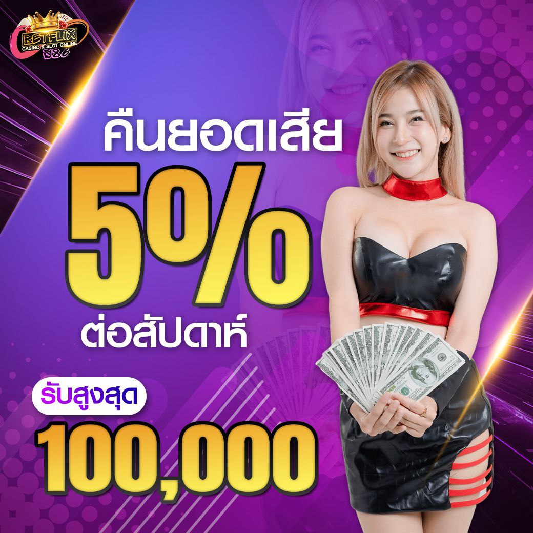 คืนยอดเสีย 5% /สัปดาห์ (คำนวณทุกวันจันทร์-อาทิตย์)